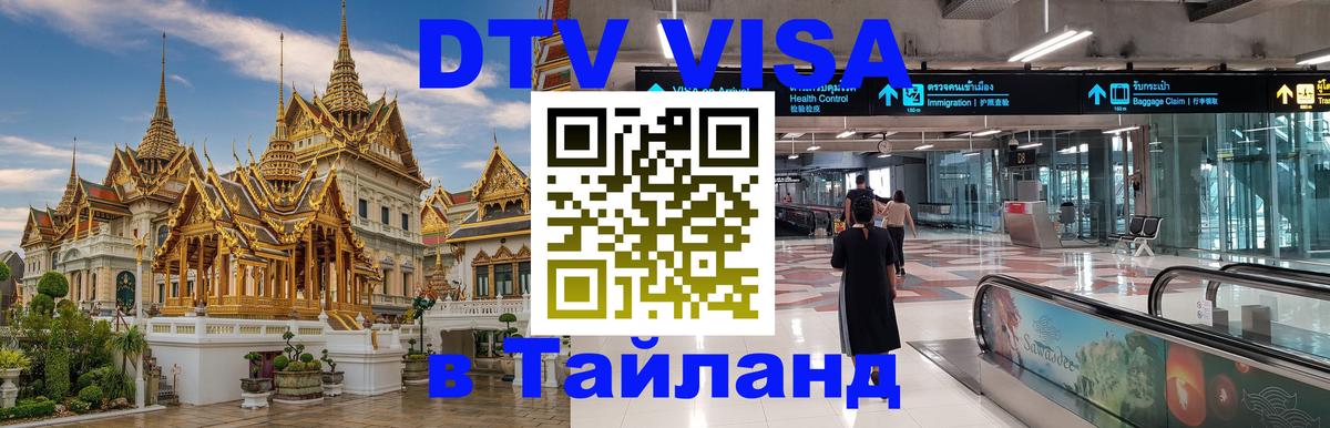 Цены на DTV визу в Таиланд — пакеты услуг, достаточно даже паспорта - 