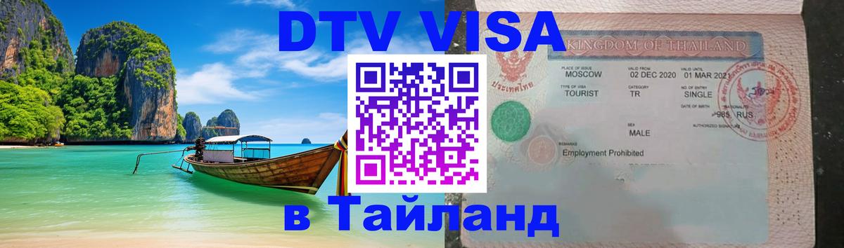 Оформить DTV визу в Тайланд 