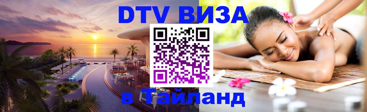 Сколько стоит виза DTV в Тайланд 